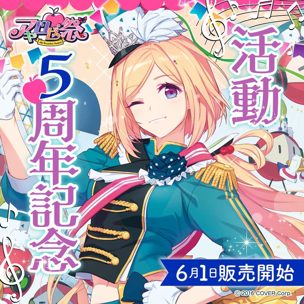 【未開封】アキ・ローゼンタール　活動5周年記念