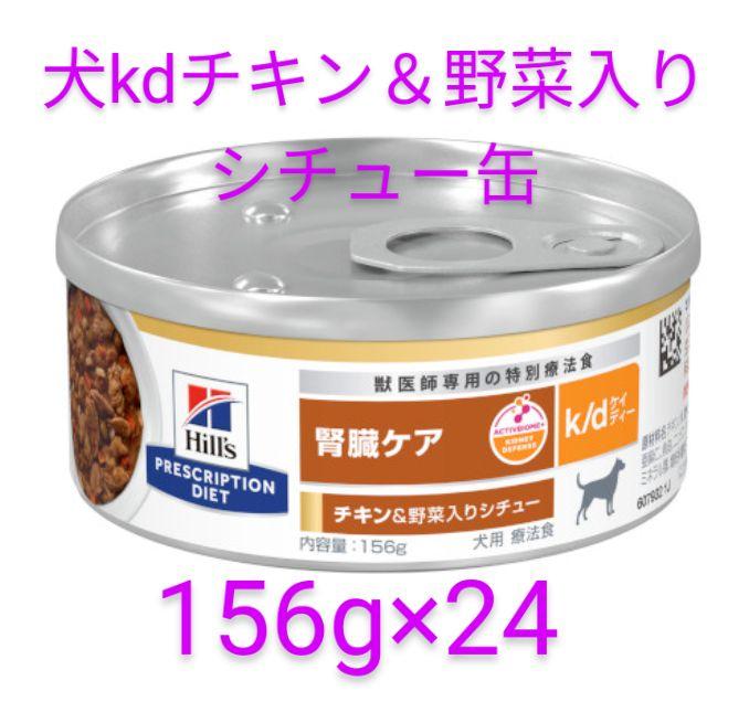 犬用 ヒルズ k/d チキン＆野菜入りシチュー缶 156g×24