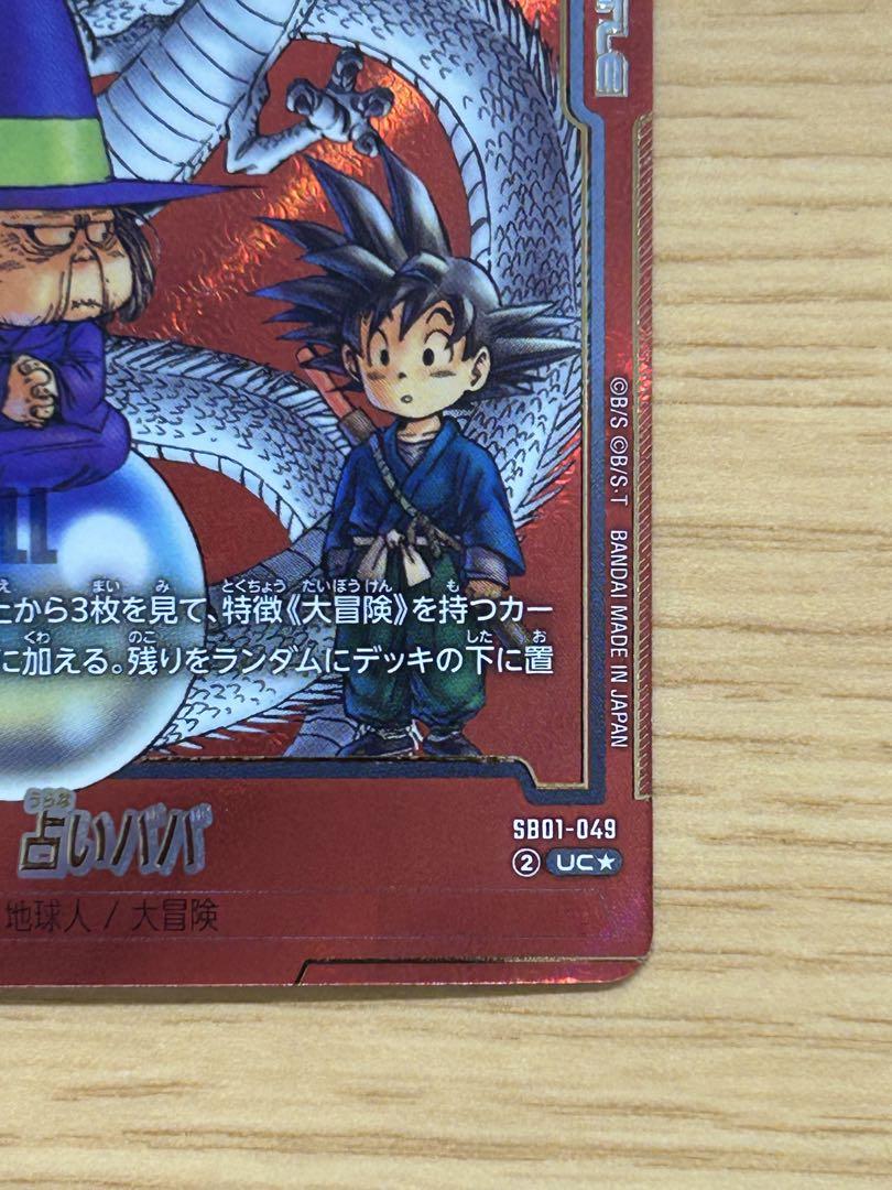 ドラゴンボールフュージョンワールド 占いババ パラレル - メルカリ
