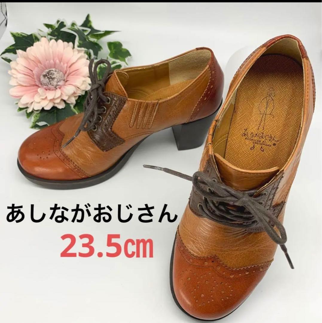 全商品オープニング価格! *NO44【 usedあしながおじさん*23.5