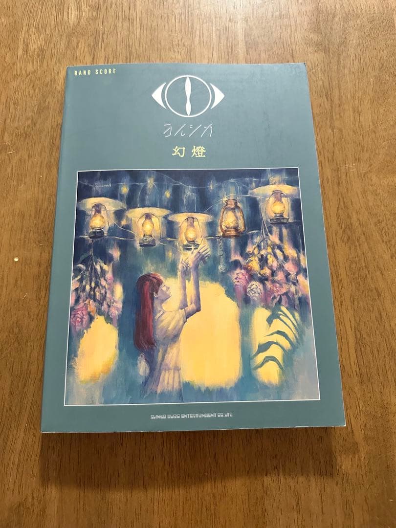 バンドスコア　ヨルシカ　幻燈