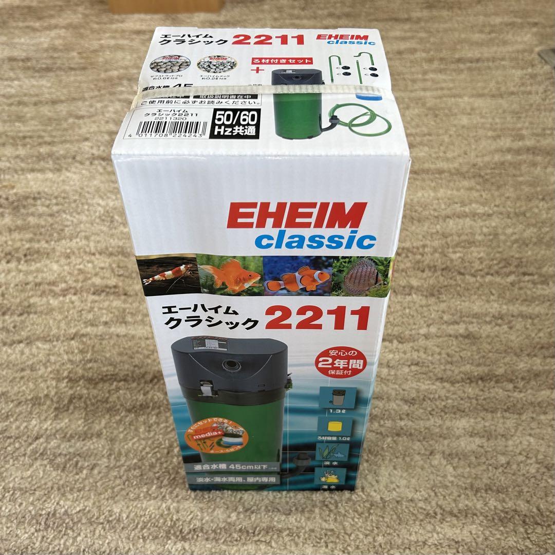 （新品未開封）エーハイムフィルター2211スターターセット