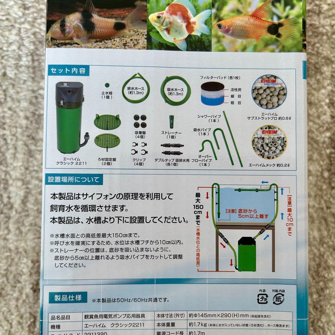（新品未開封）エーハイムフィルター2211スターターセット