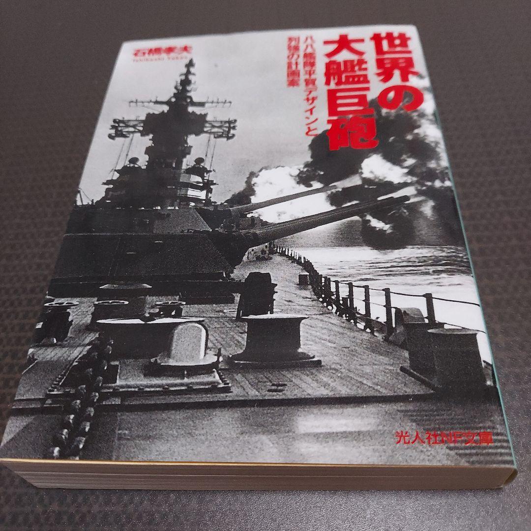 人気アイテムランキング(新品) 世界戦艦物語 第6巻 軍艦75年回想