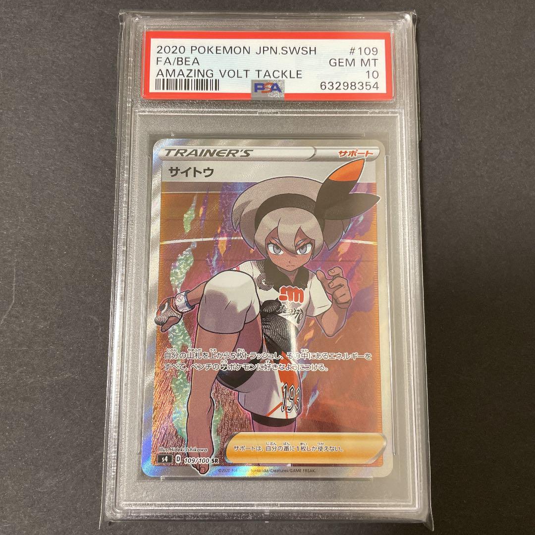 ブラウン系ずっと気になってたポケモンカード サイトウ Sr Psa10 ポケモンカードゲーム おもちゃ ホビー グッズブラウン系 11 399 Kec Waluran Sukabumikab Go Id