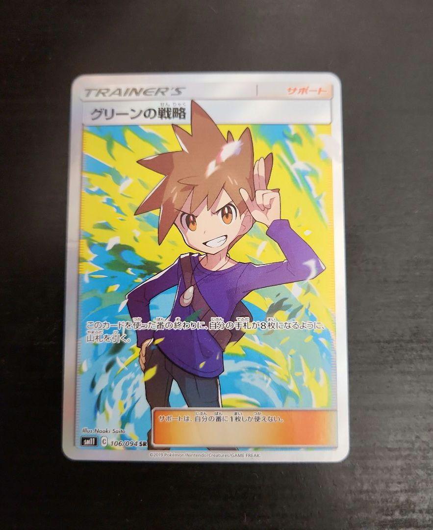 ポケモンカード　グリーンの戦略 SR　2枚まとめ売り