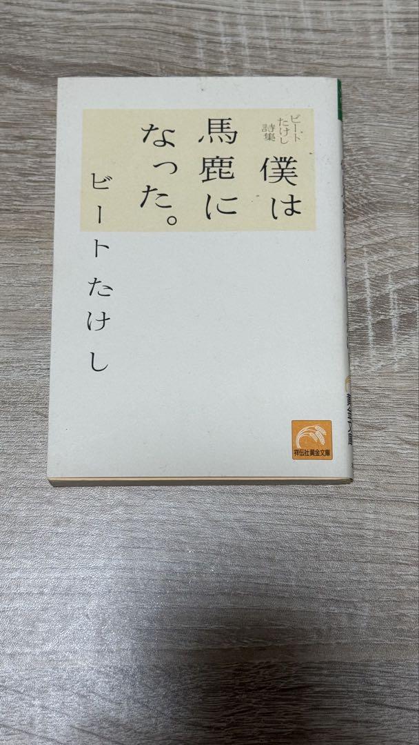 僕は馬鹿になった。 ビートたけし詩集 - メルカリ