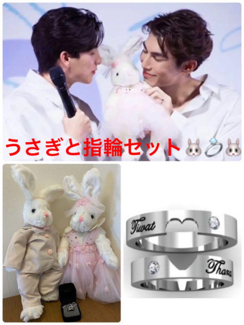 お買い得SALE MewGulf ウェディングうさぎペアドール&TharnType指輪 JZfam-m84389065587 最安値特価