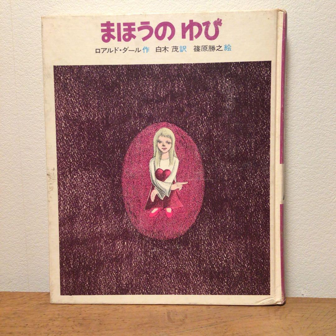 まほうのゆび ロアルド・ダール