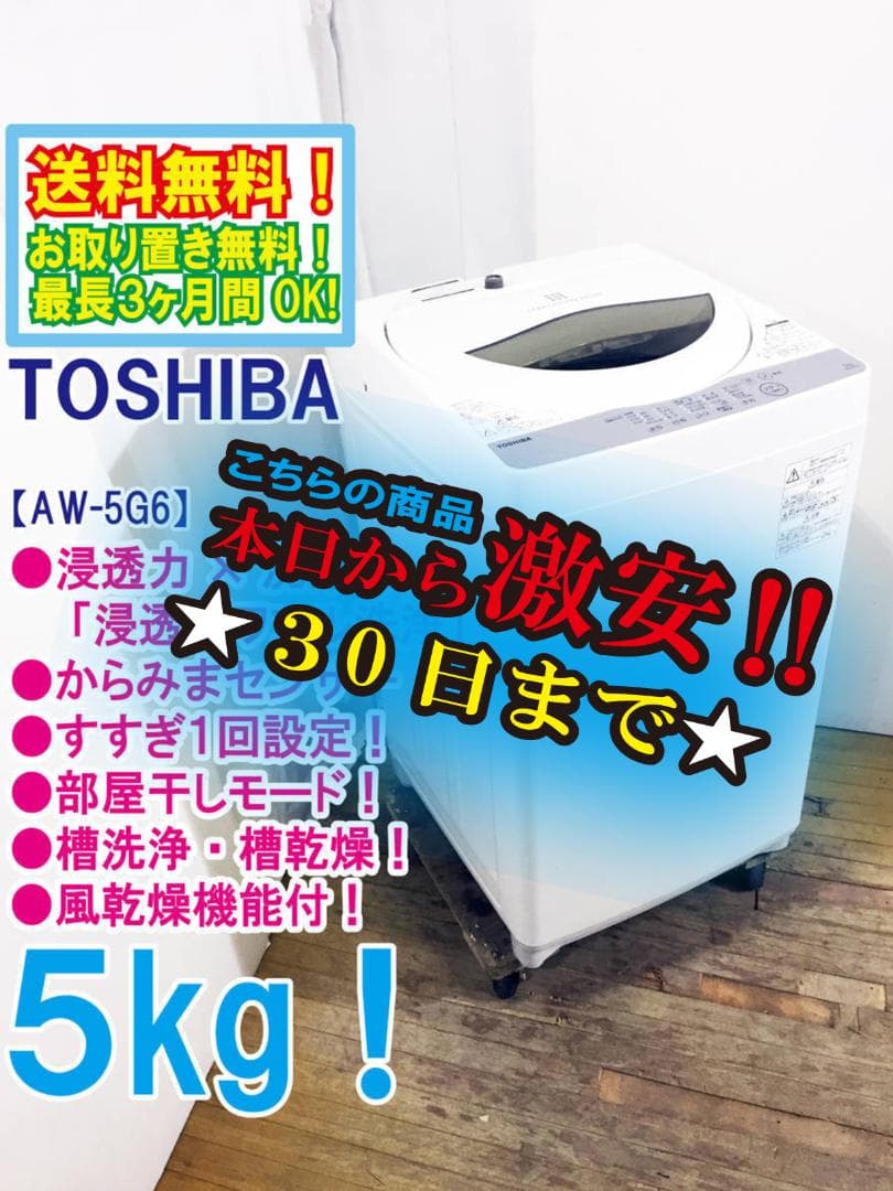 ★美品 中古★送料無料★東芝 5kg 洗濯機【AW-5G6】FHX1
