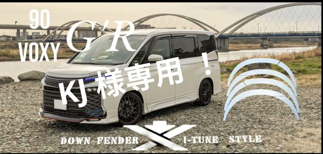 KJ！90系ヴォクシーG'R用のワンオフ・ダウン風フェンダー！