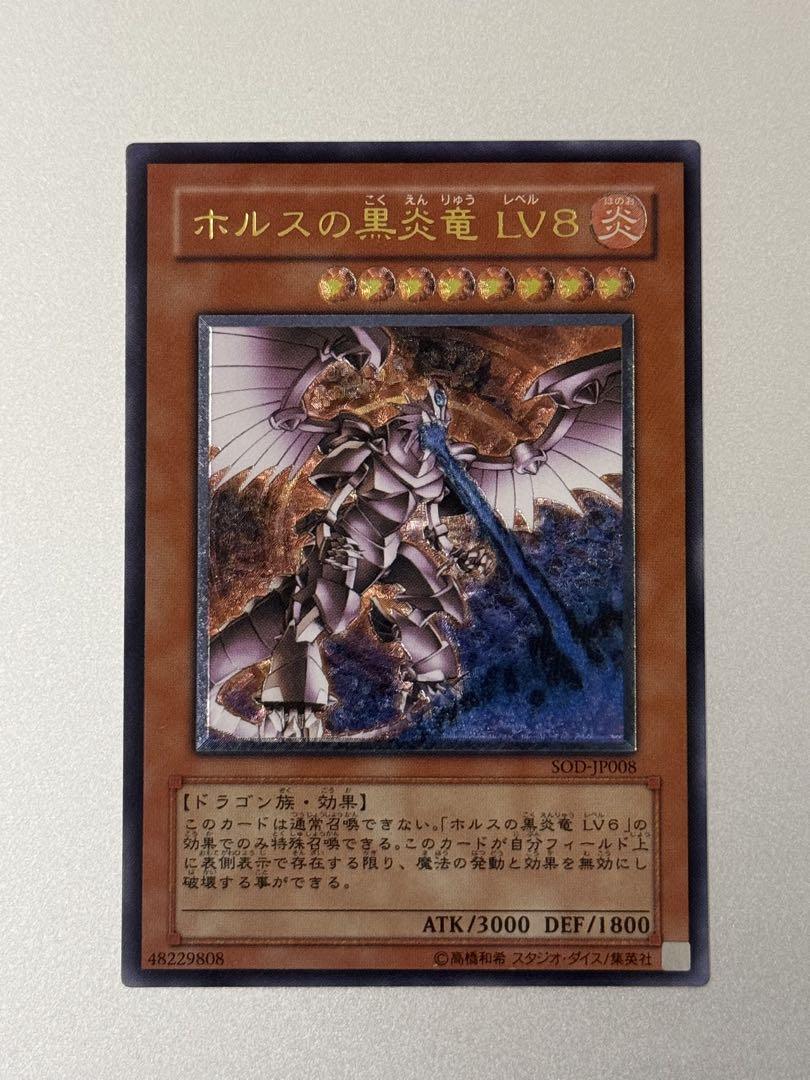 遊戯王 ホルスの黒炎竜 LV6 LV8 4期 レリーフ