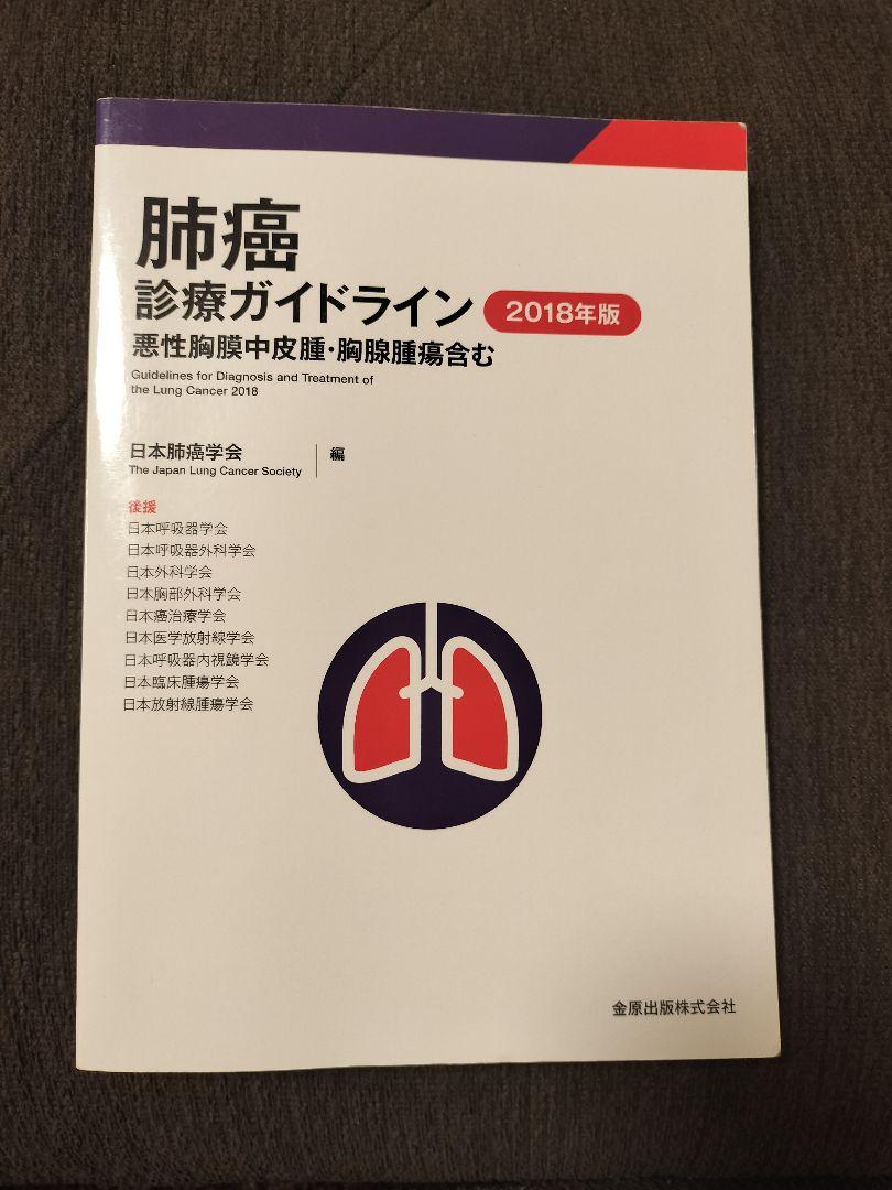 肺癌診療ガイドライン 2018年版 悪性胸膜中皮腫・胸腺腫瘍含む