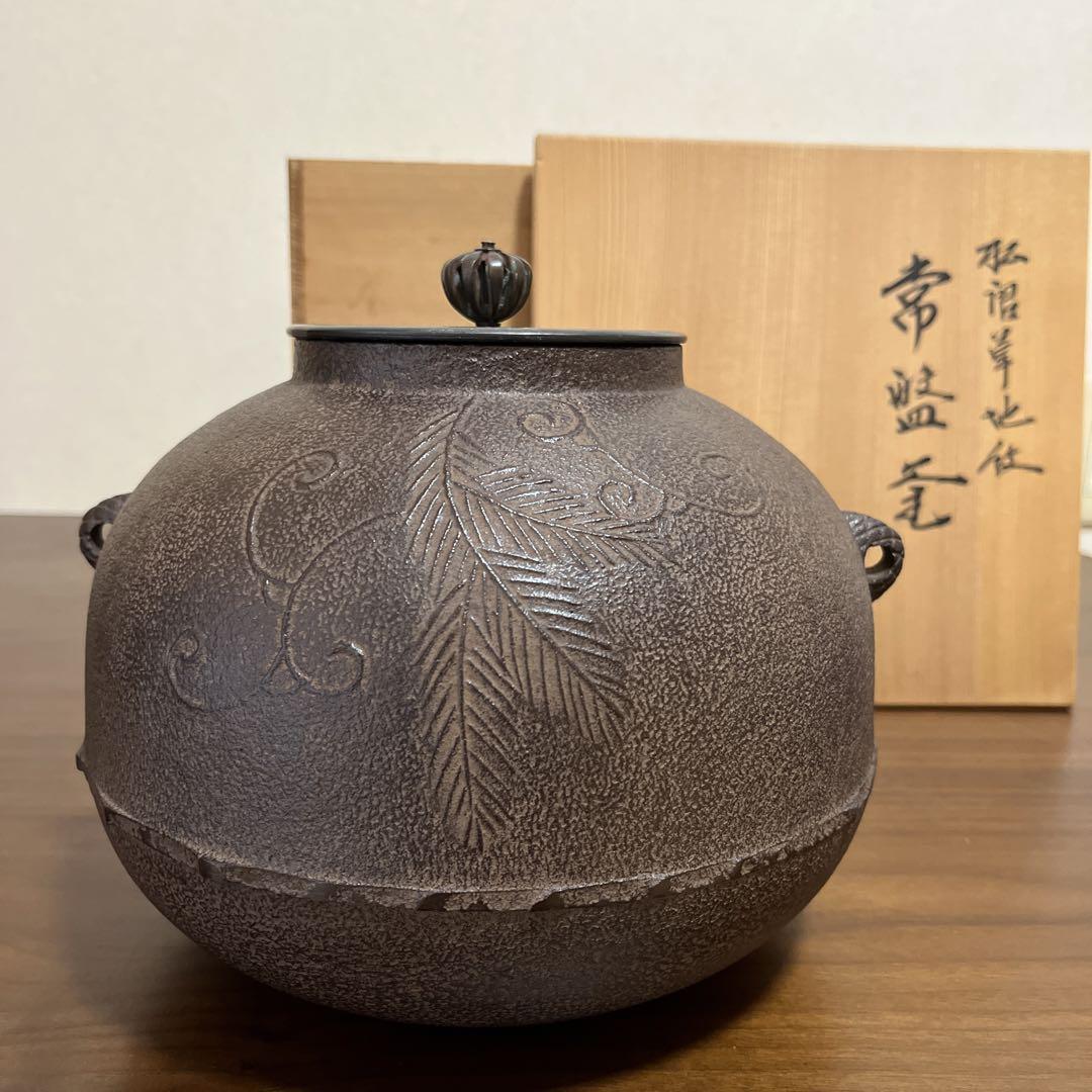 茶道 茶釜 佐藤浄清 共箱あり 人間国宝
