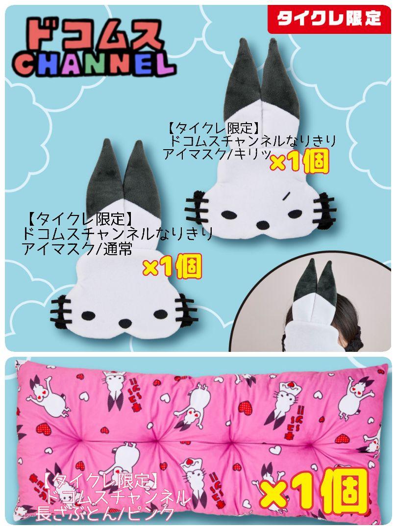 【タイクレ限定】ドコムスチャンネルなりきりアイマスク・クッションセット（ピンク）