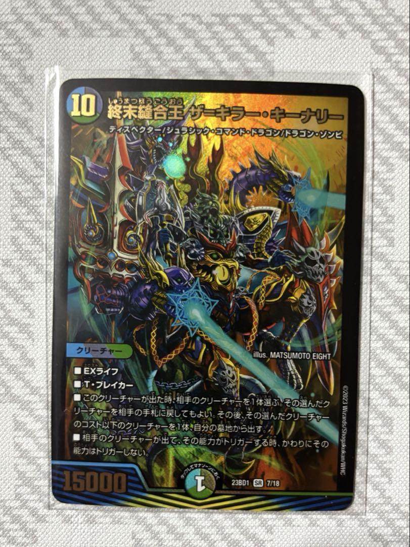 デュエルマスターズ 終末縫合王 ザ＝キラー・キーナリー ザ