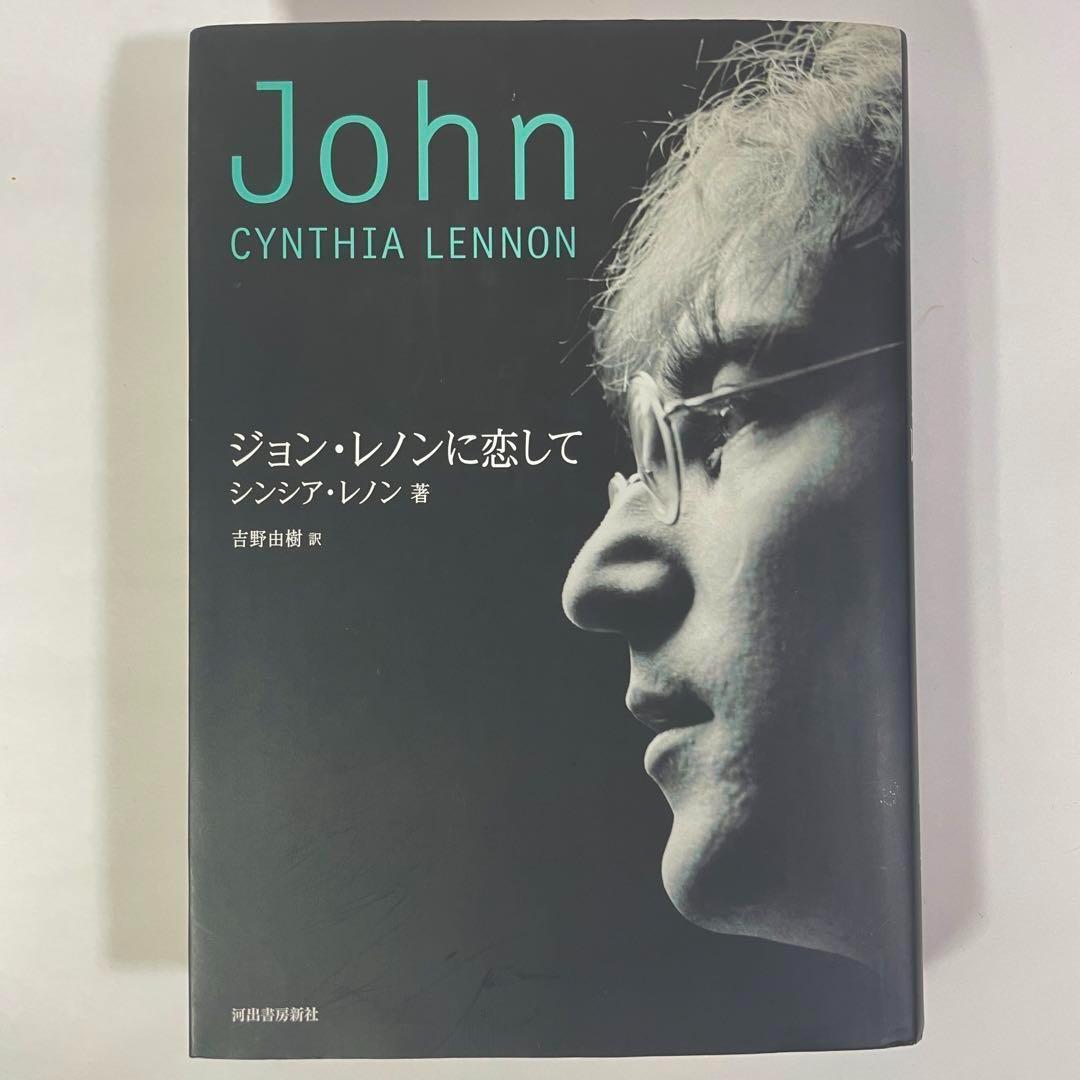 ジョン・レノンに恋して シンシア・レノン 吉野 由樹