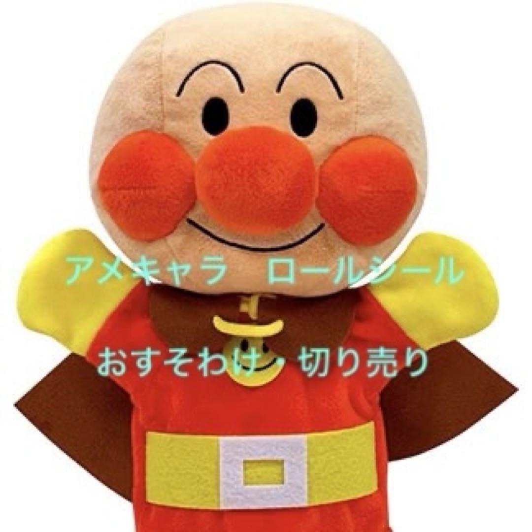 ロールシール おすそわけ 切り売り アメキャラ - メルカリ