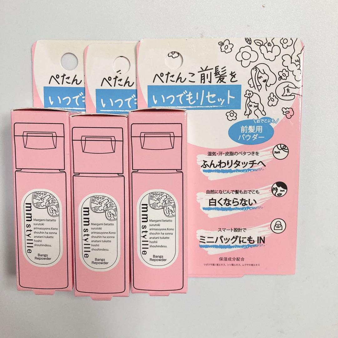 ミリスタイル mm stylle バング リパウダー 3個