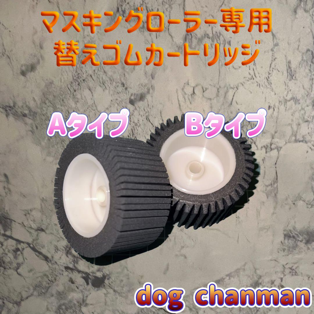 マスキングローラー　3種セット黒　塗装　防水　コーキング　養生ローラー
