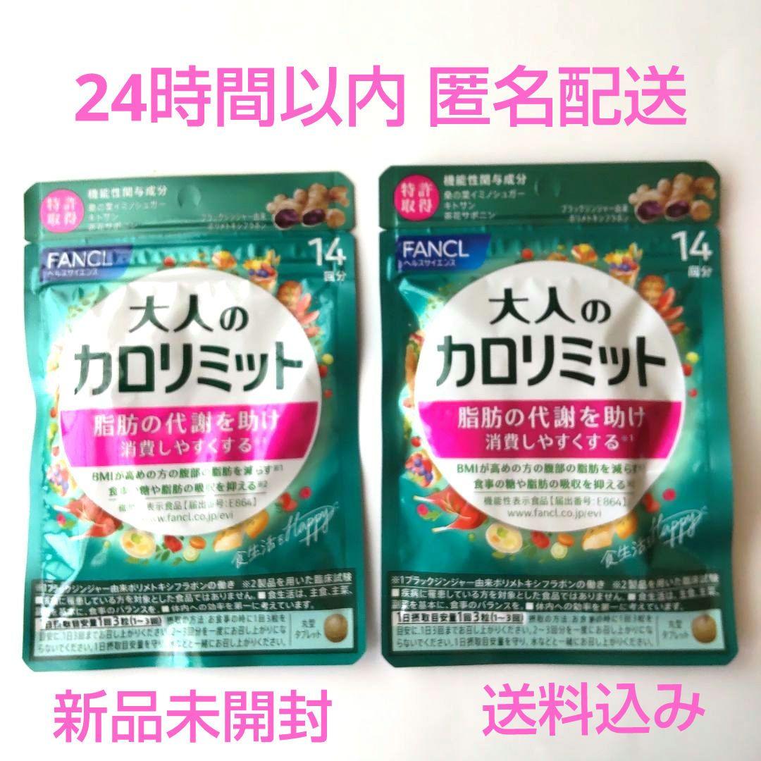 FANCL 大人のカロリミット 14回分 FANCLファンケル大人のカロリミット☆14回分×2袋（計28回分）①