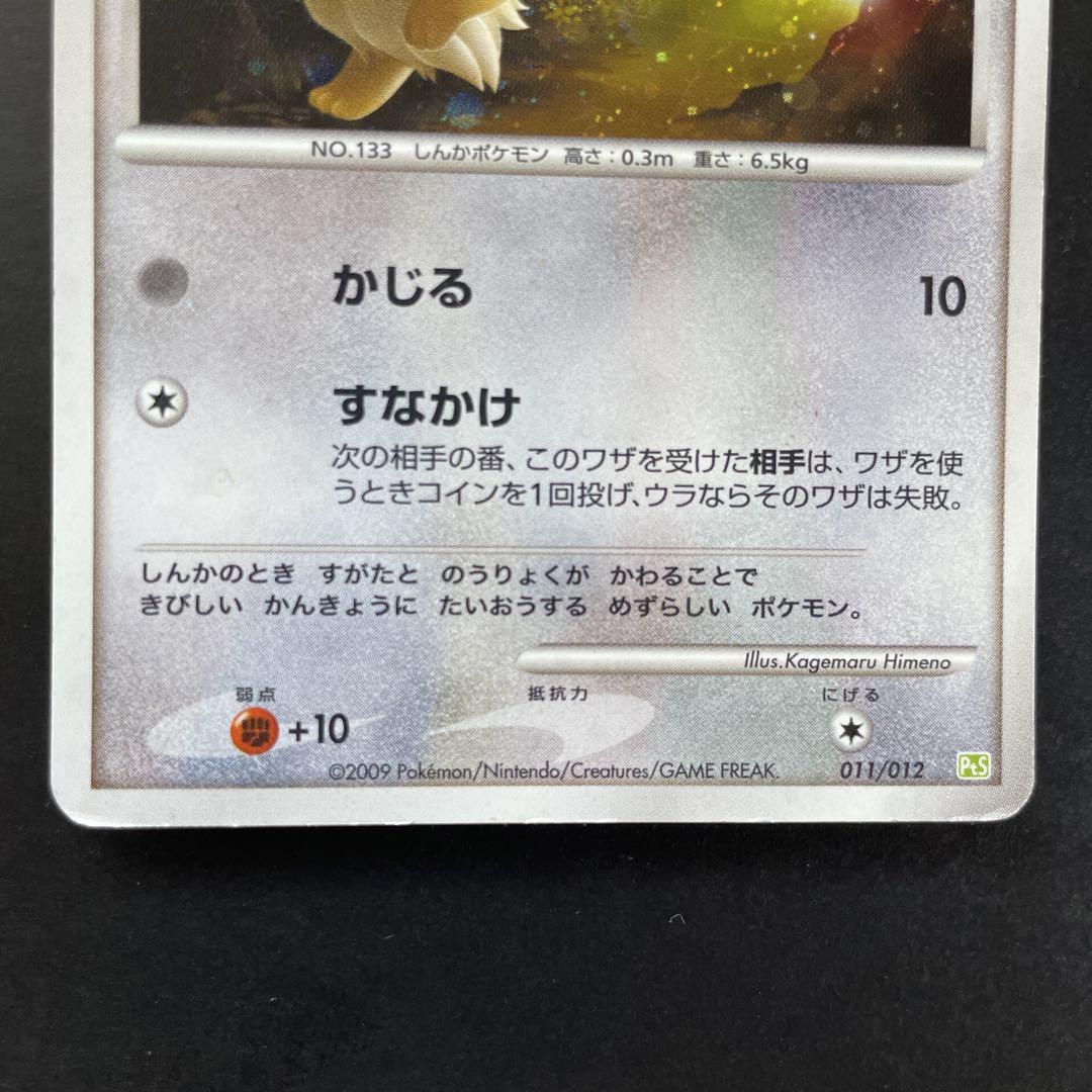 ポケモンカード　イーブイLV.12 PtS 011/012　渦巻きホロあり ポケモンカード イーブイLV.12 PtS 011/012 渦巻きホロあり