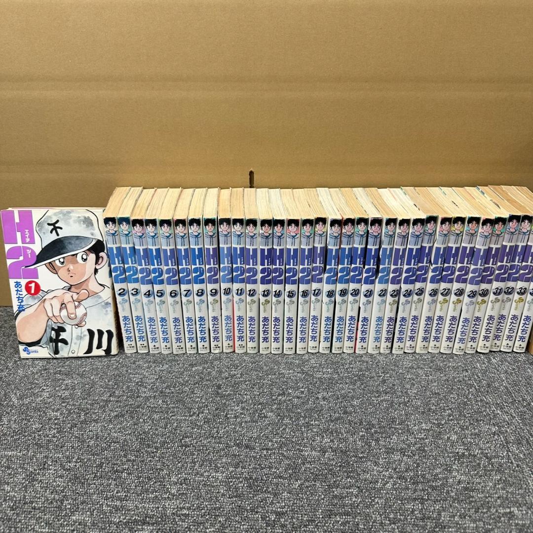 H2 全巻セット 1-34巻 あだち充 H2 全巻（1-34巻セット・完結） あだち充 【1-2日以内匿名発送