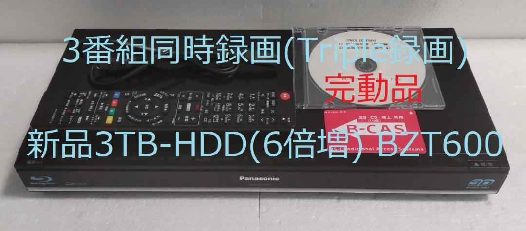 3TB-3番組同時録画3D-Panasonic DMR-BZT600完動品 3TB-3番組同時録画3D-Panasonic DMR-BZT600完動品