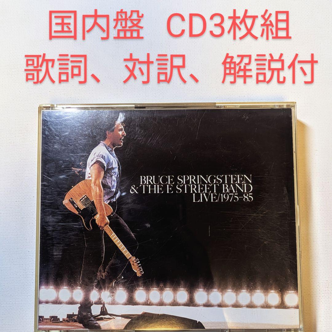 CD ブルース•スプリングスティーン LIVE / 1975-85 3枚組ライブ Bruce Springsteen - Live 1975-1985 - Amazon.com Music