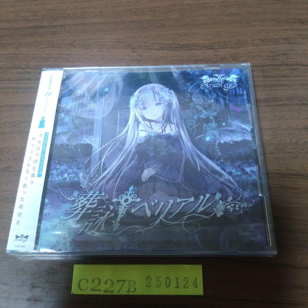 新品CD　Ariabl'eyeS / 葬詠ベリアル