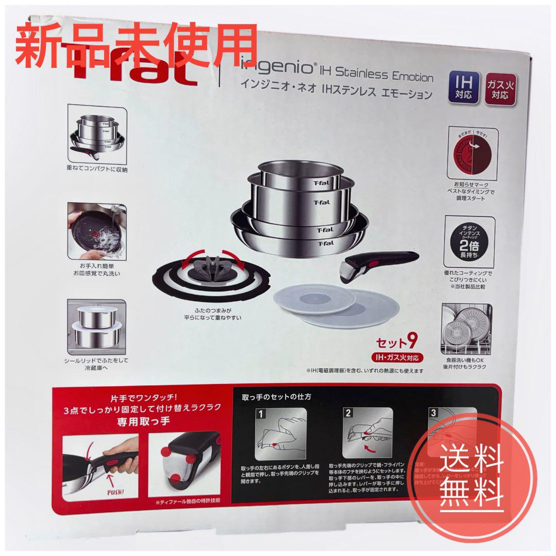 T-fal インジニオ・ネオ IHステンレスエモーション 9点セット