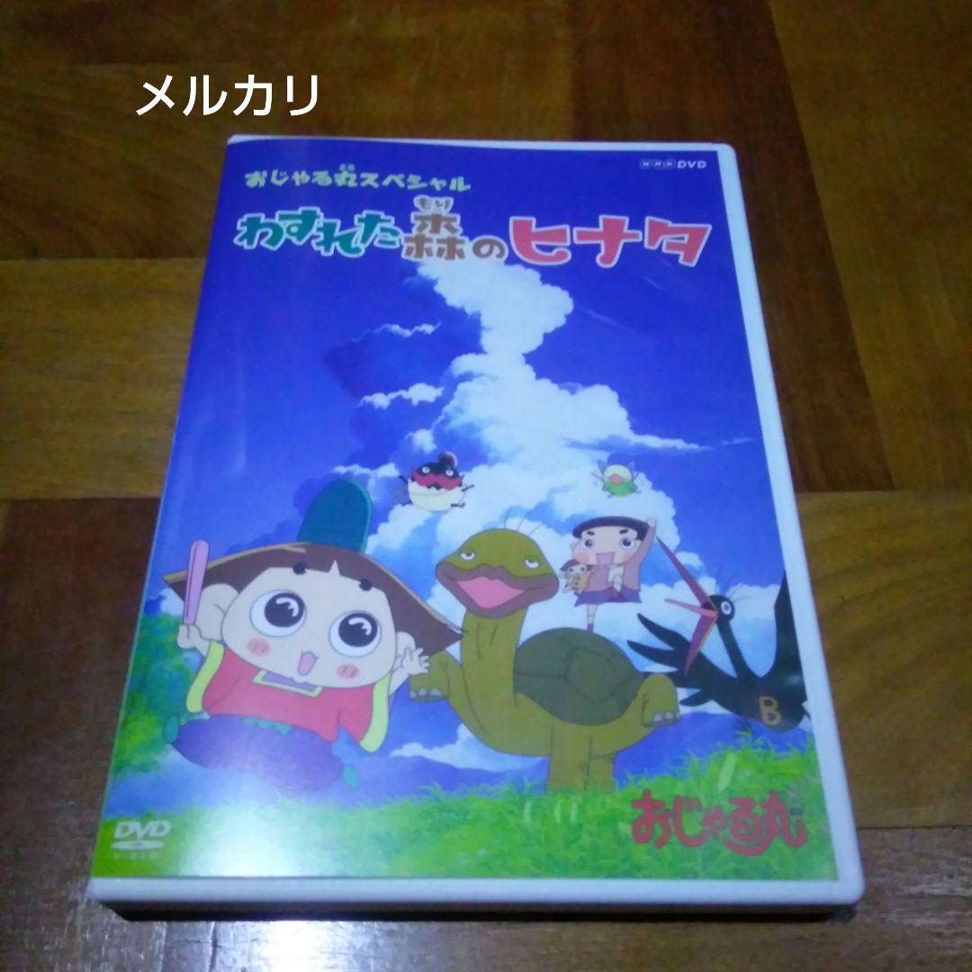 Amazon.co.jp: おじゃる丸 スペシャル わすれた森のヒナタ [DVD
