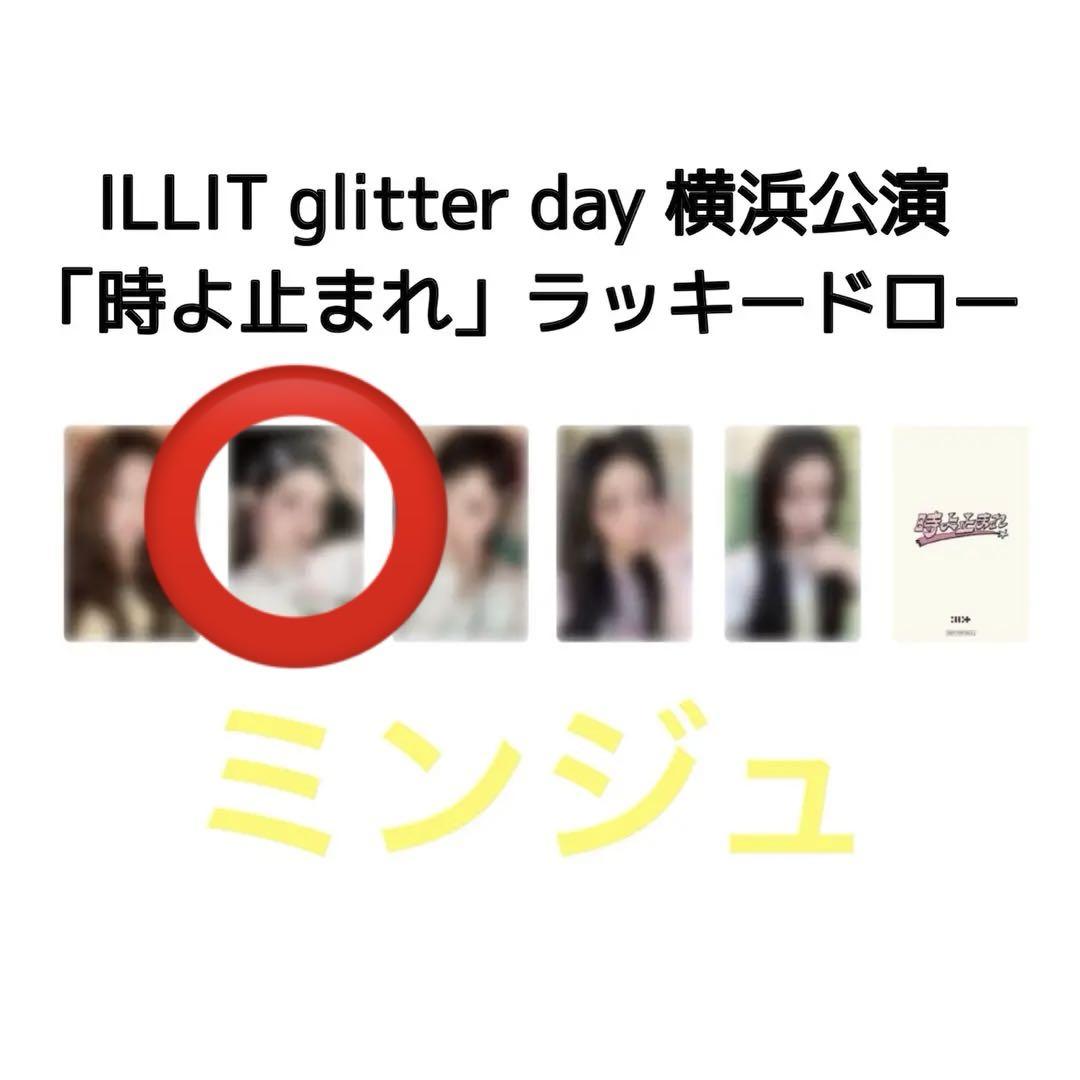 ILLIT 時よ止まれ 横浜 会場限定 ラキドロ トレカ ミンジュ