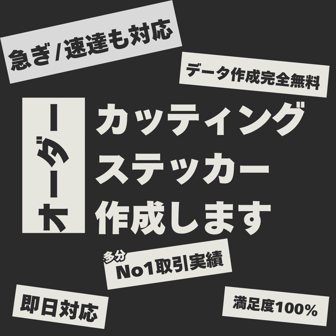 即日対応 オーダーメイドカッティングステッカー