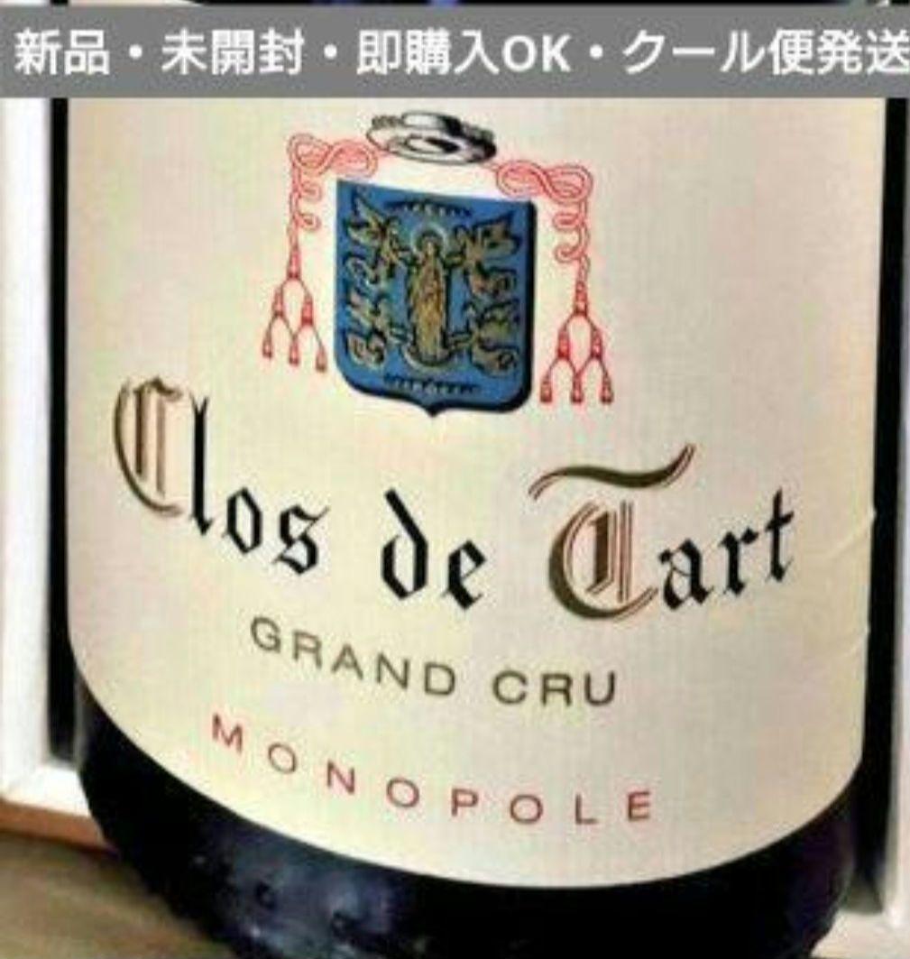 【朝割・即購入OK】Clos de Tart（クロ・ド・タール） 2016