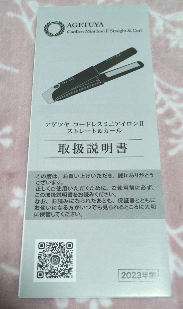 【美品】AGETUYA コードレスミニアイロンII ストレート＆カール