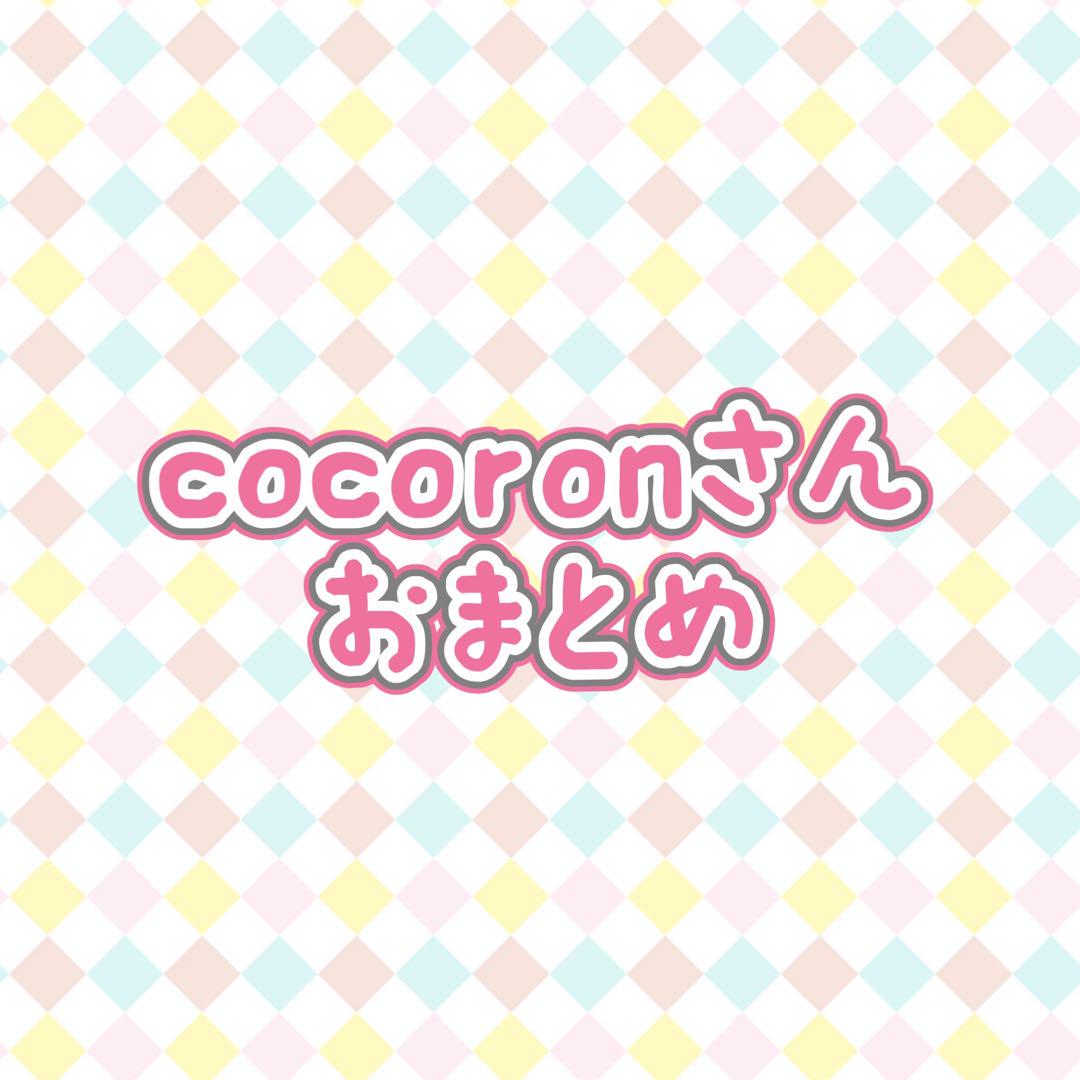 cocoron様 リクエスト 2点 まとめ商品