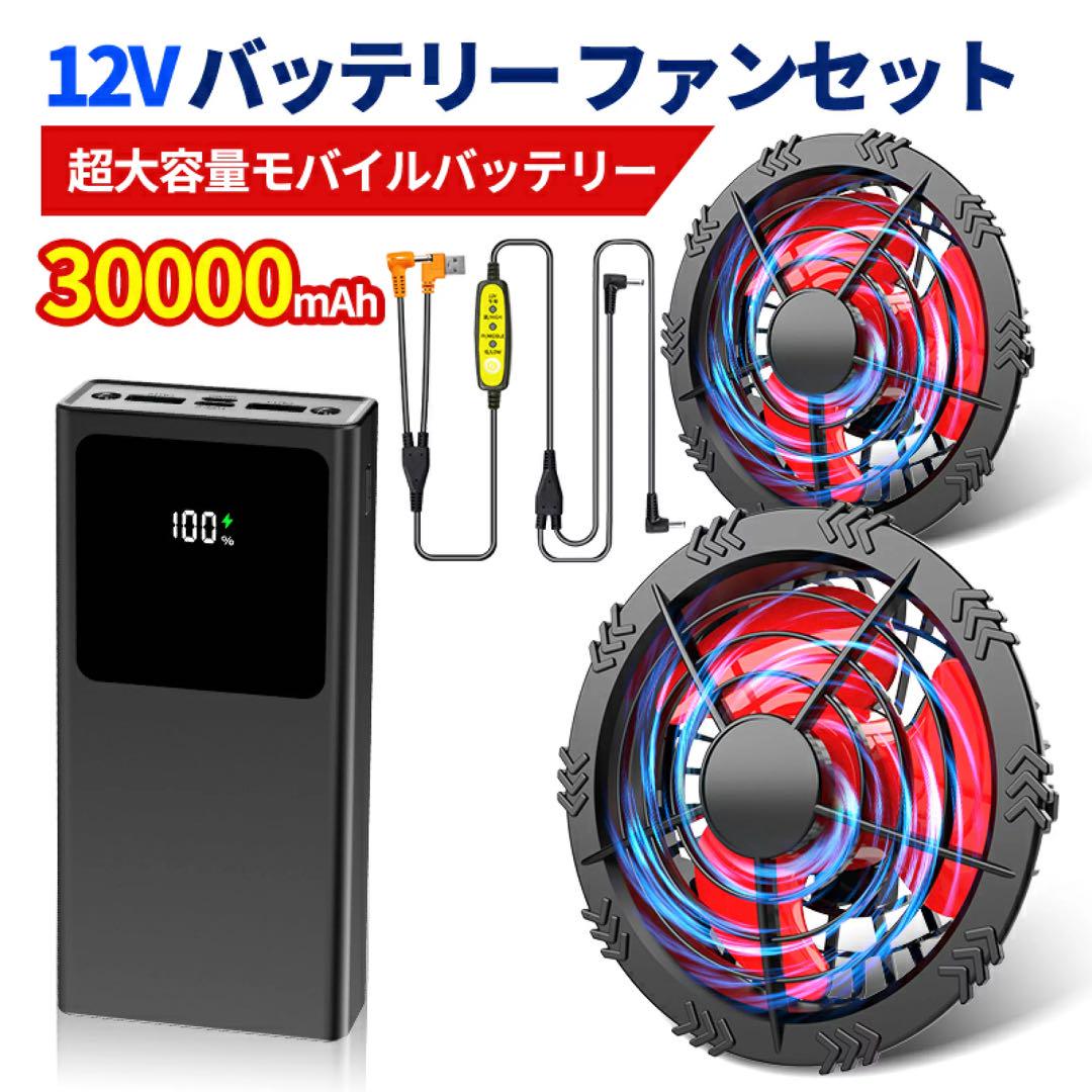 空調服 モバイルバッテリー ファンセット 12V高出力 大風量 低騒音 静音