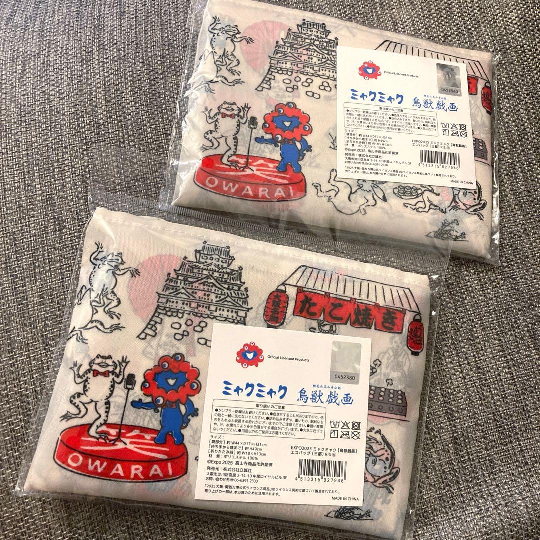 ミャクミャク鳥獣戯画コラボ関西大阪万博　エコバッグ2個セット