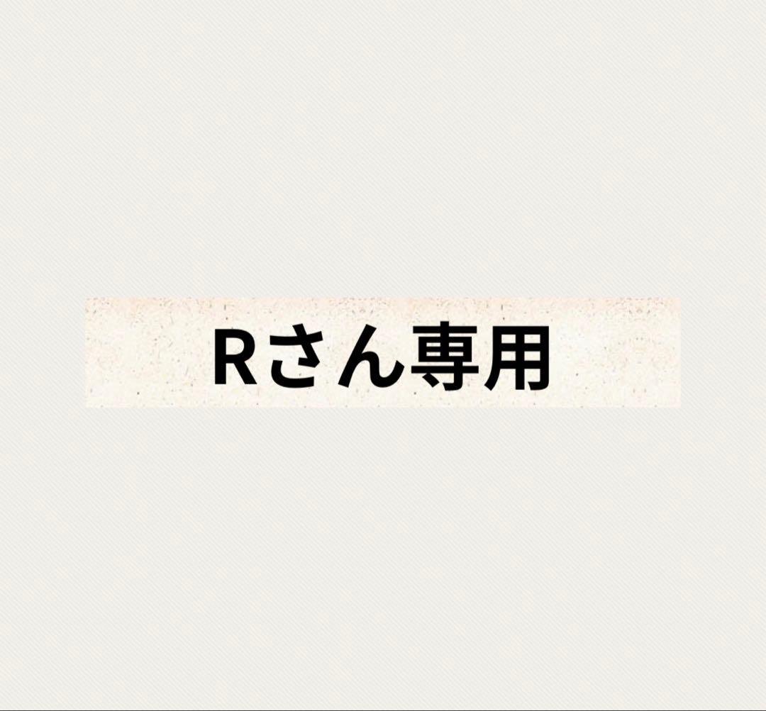 Rさん専用