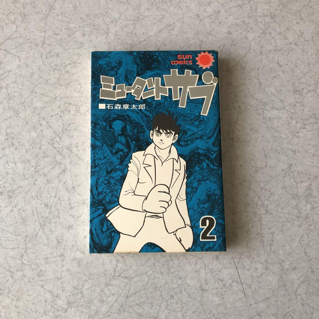 ミュータントサブ 2巻 石ノ森章太郎 サンコミックス - メルカリ