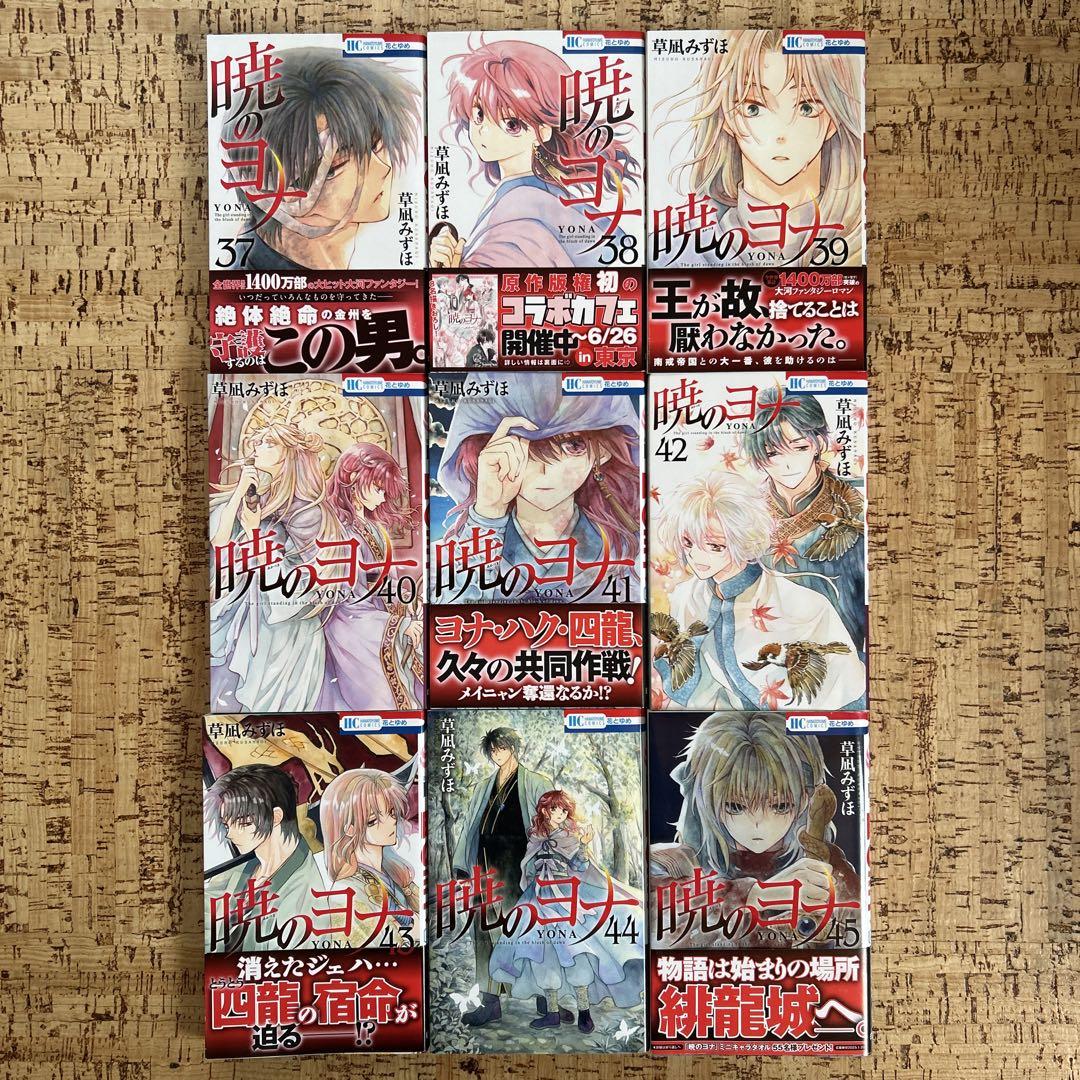 暁のヨナ 1〜45巻　全巻セット