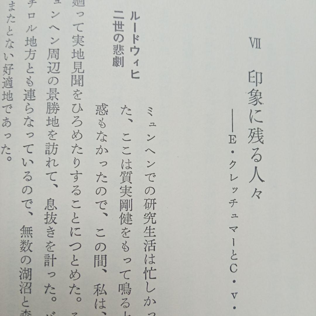 わが歩みし精神医学の道 - メルカリ