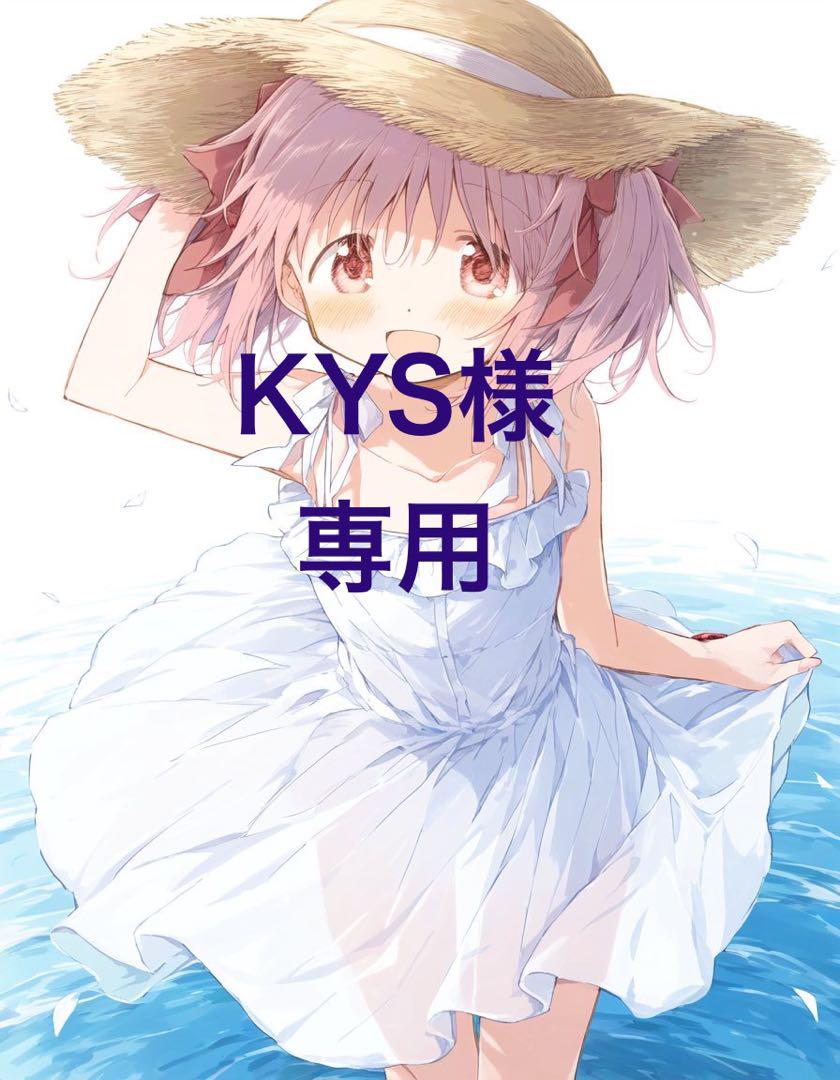 KYS様専用 2点 まとめ商品