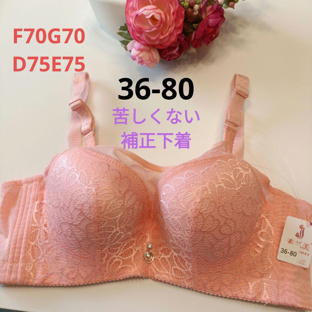 苦しくない補正下着36-80サイズ ピンク☆D75E75F70G70 - メルカリ