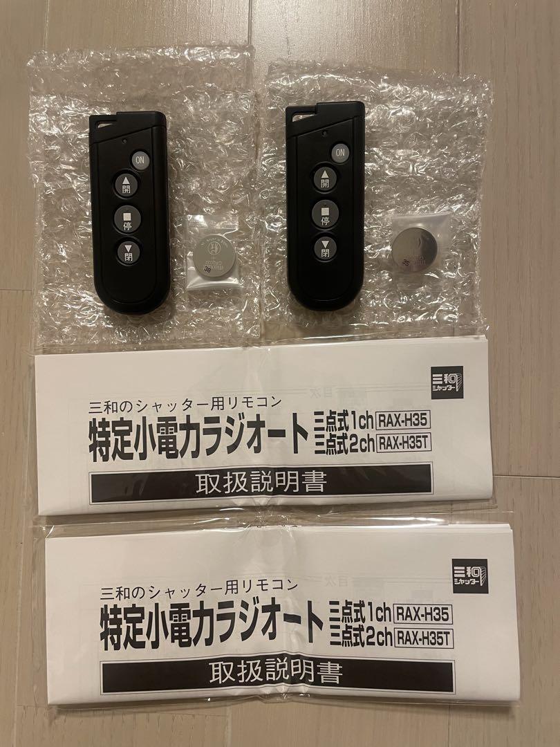 シャッターリモコン2台