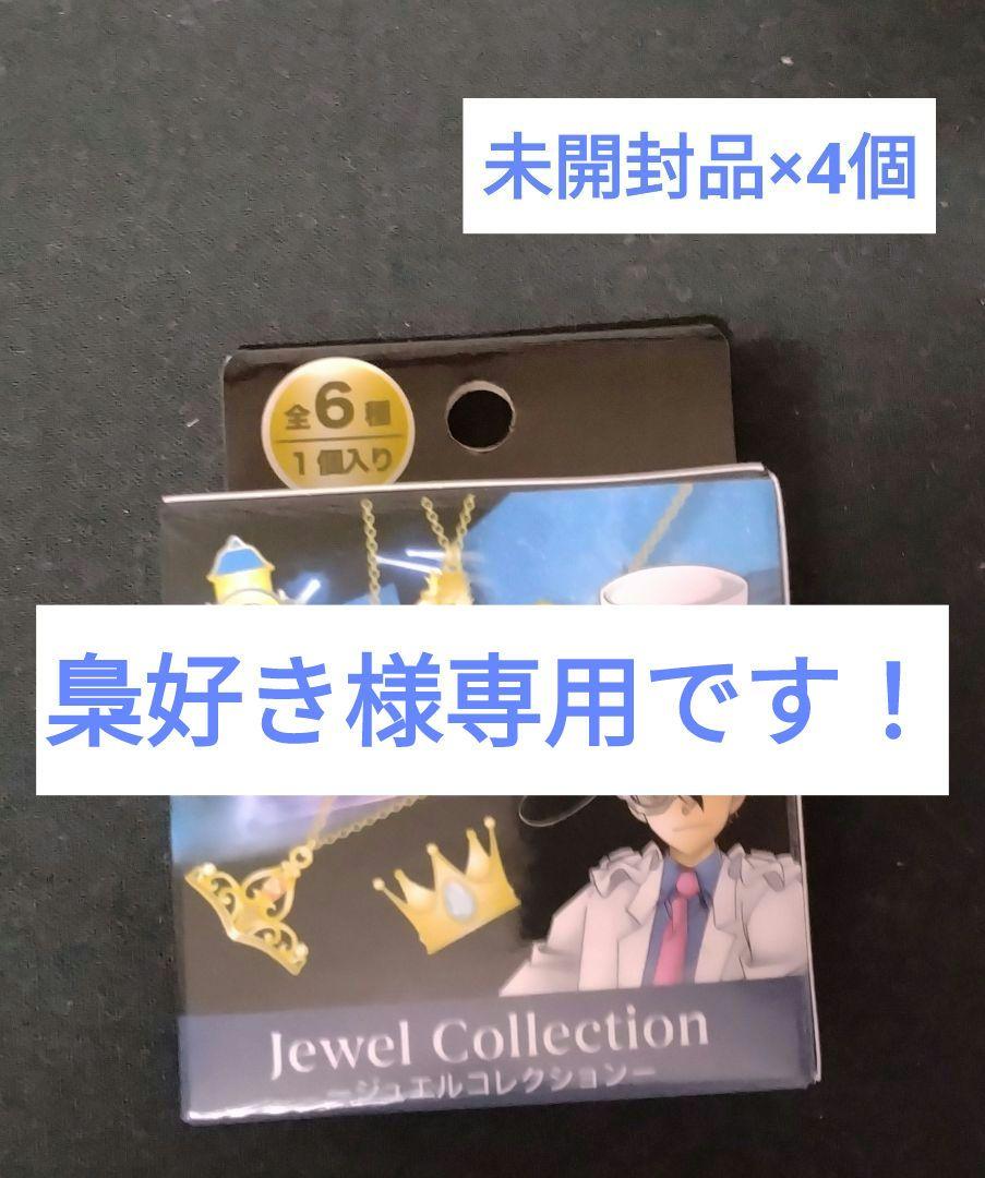 《未開封品4個》名探偵コナン×ユニバ☆4-Dライブ限定☆ジュエルコレクション②