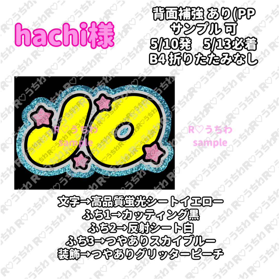 【5/10発】hachi‪‪様 うちわ文字 連結 折りたたみ オーダー 団扇屋