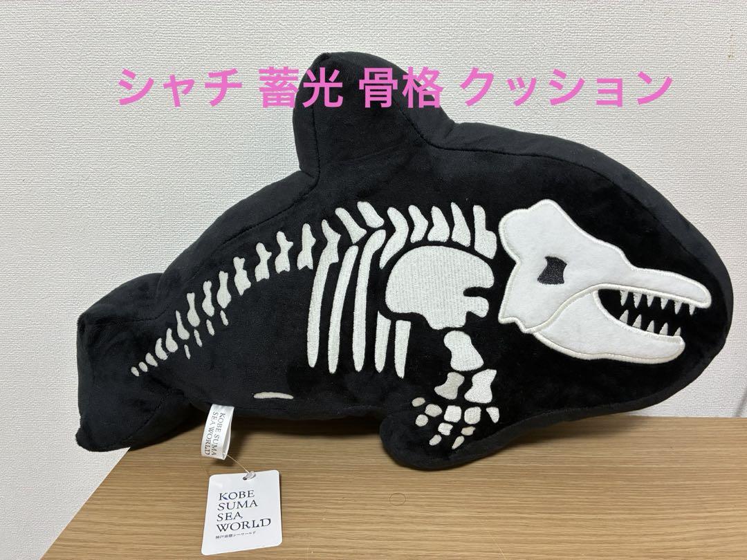 【新品】神戸須磨シーワールド シャチ蓄光骨格クッション　ぬいぐるみ　黒　計1個 神戸須磨シーワールド限定】シャチ 蓄光 骨格 クッション 新品未