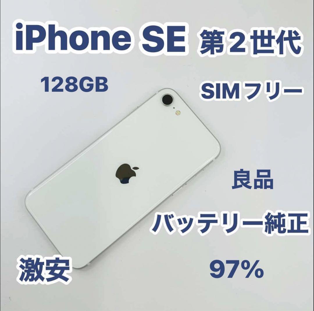 iPhone SE 第2世代 128GB SIMフリー